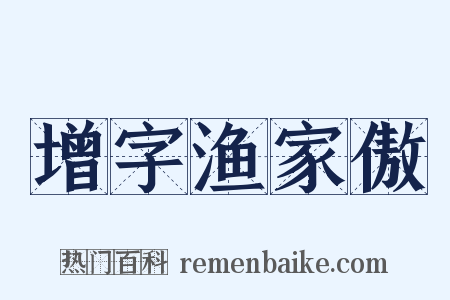 增字渔家傲是什么意思的图片